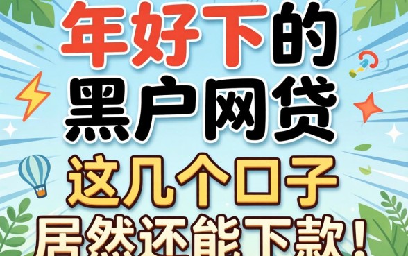 揭秘2026年好下的黑户网贷,这几个口子居然还能下款