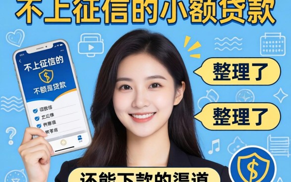 靠谱的不上征信的小额贷款：整理了几个还能下款的渠道