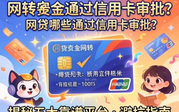 急需资金周转？网贷哪些通过信用卡审批？揭秘五大靠谱平台与避坑指南
