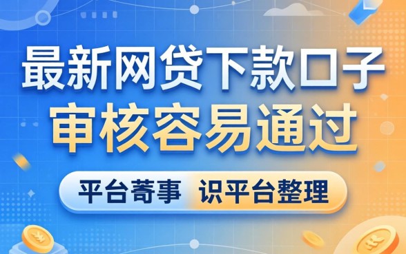 最新正规网贷下款口子：审核容易通过的平台整理