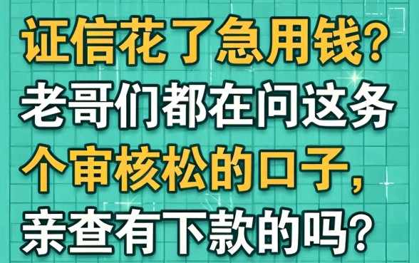 征信花了急用钱？老哥们都在问这几个审核松的口子，亲测有下款的吗？