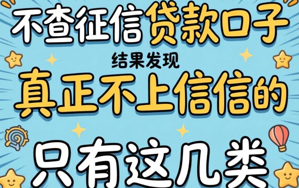 我试了那些号称不查征信的贷款口子，结果发现真正不上征信的只有这几类
