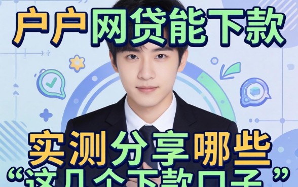 黑户网贷能下款的有哪些？实测分享这几个下款口子