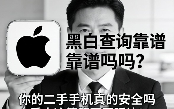 苹果id黑白查询靠谱吗？你的二手手机真的安全吗？看完这篇不再踩坑！