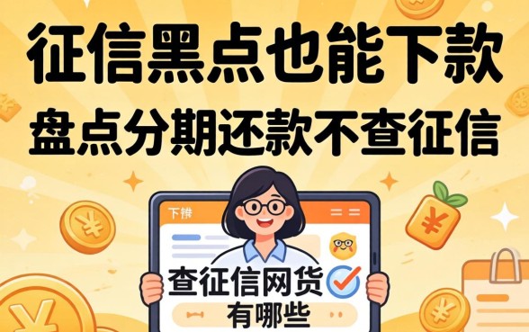 无视征信黑户也能下款，盘点分期还款不查征信的网贷有哪些
