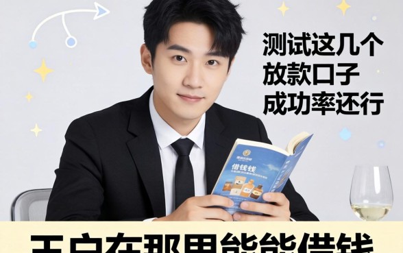 黑户在那里能借钱？实测这几个放款口子成功率还行