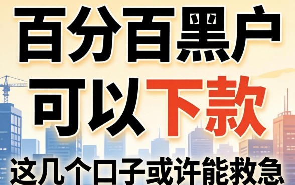 揭秘百分百黑户可以下款的网贷，这几个口子或许能救急