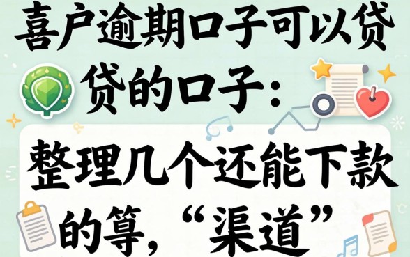 黑户逾期口子可以贷的口子:整理几个还能下款的渠道