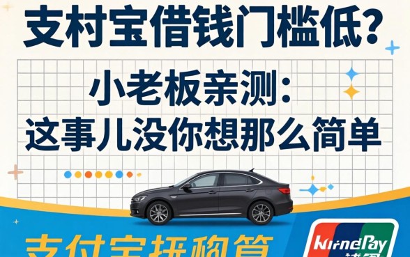 支付宝借钱门槛低？小老板亲测：这事儿没你想那么简单