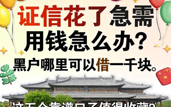 征信花了急需用钱怎么办？黑户哪里可以借一千块，这五个靠谱口子值得收藏