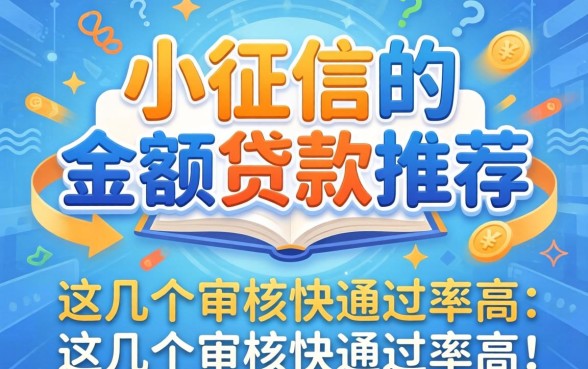 无视征信的小额贷款推荐,这几个审核快通过率高