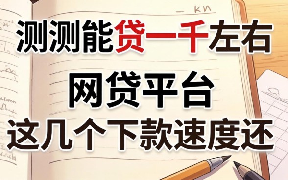 实测能贷一千左右的网贷平台，这几个下款速度还行