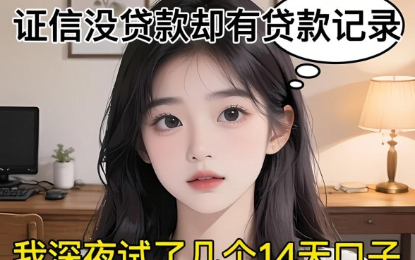 征信没贷款却有贷款记录，我深夜试了几个14天口子，结果有点意外