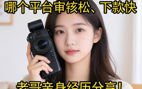 手头紧想借钱，哪个平台审核松、下款快？老哥亲身经历分享！