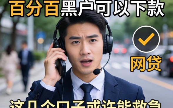 揭秘百分百黑户可以下款的网贷，这几个口子或许能救急