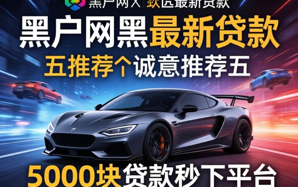 黑户网黑最新贷款，诚意推荐五个5000块贷款秒下平台