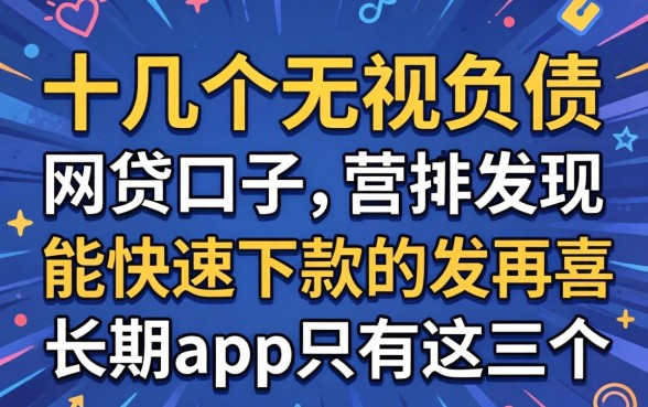 我试了十几个无视负债的网贷口子，发现能快速下款的长期app只有这三个
