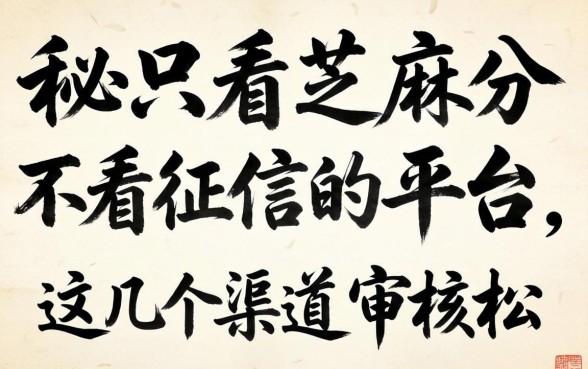 揭秘只看芝麻分不看征信的平台,这几个渠道审核松