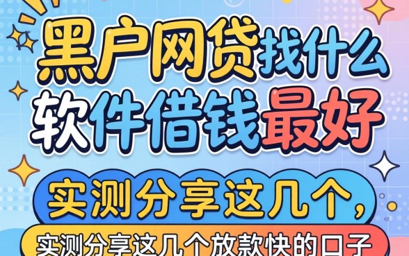 黑户网贷找什么软件借钱最好？实测分享这几个放款快的口子