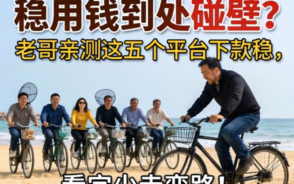 急用钱到处碰壁？老哥亲测这五个平台下款稳，看完少走弯路！