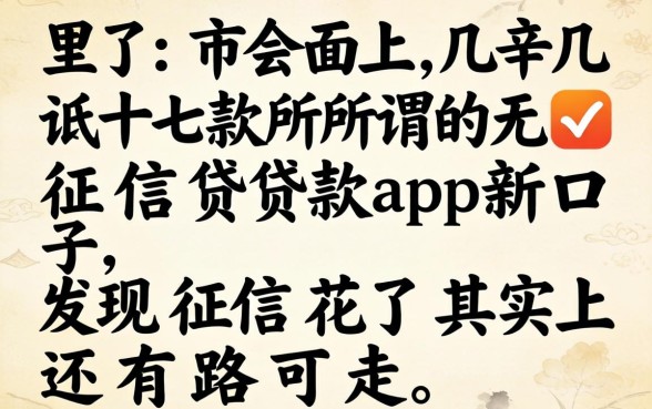 我试了市面上几十款所谓的无征信贷款app新口子,发现征信花了其实还有路可走