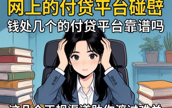 急需用钱却四处碰壁?网上的网贷平台靠谱吗?这几个正规渠道助你渡过难关