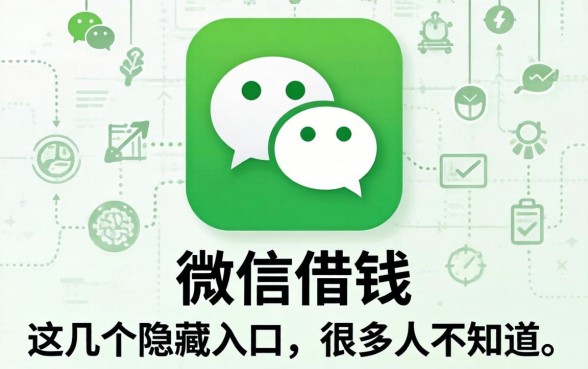 直接在微信借钱：这几个隐藏入口，很多人不知道