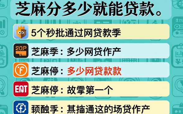 芝麻分多少就能贷款，罗列5个秒批通过的网贷软件