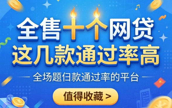 盘点排名前十的网贷：这几款通过率高的平台值得收藏