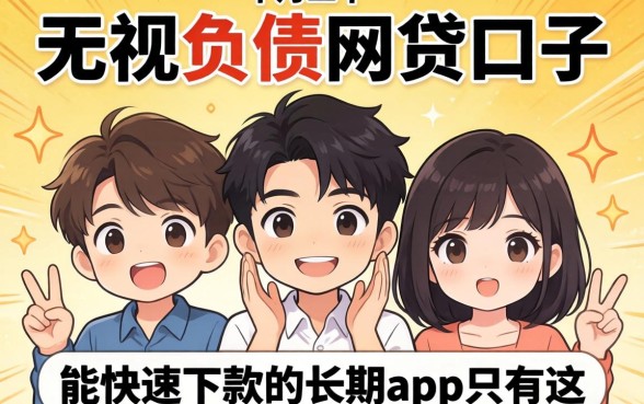 我试了十几个无视负债的网贷口子，发现能快速下款的长期app只有这三个
