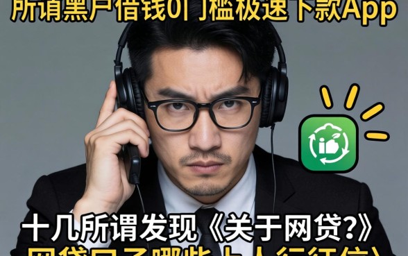 我试了十几个所谓的黑户借钱0门槛极速下款app,发现关于网贷口子哪些上人行征信的真相很残酷