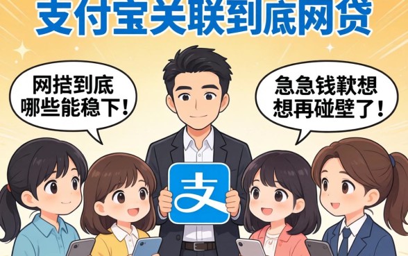 求助大伙！支付宝关联的网贷到底哪些能稳下？急用钱不想再碰壁了！