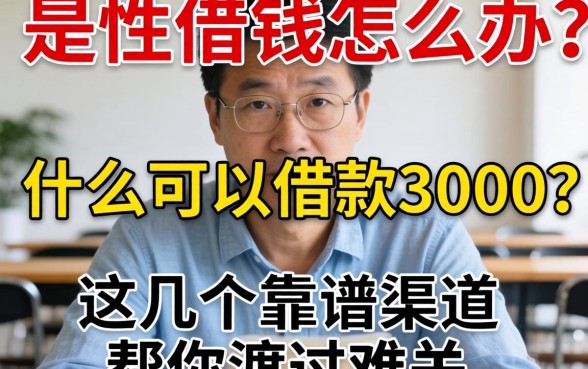 急需用钱怎么办？什么可以借款3000？这几个靠谱渠道帮你渡过难关