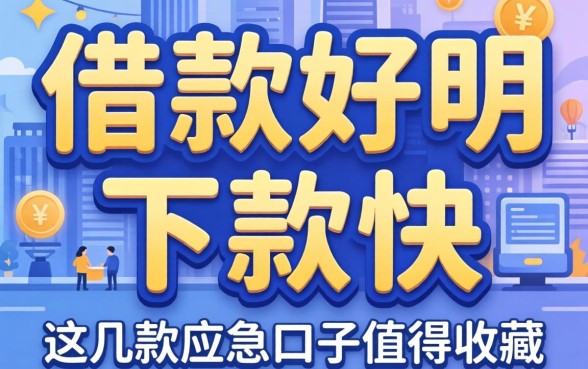 实测借款平台好用且下款快,这几款应急口子值得收藏