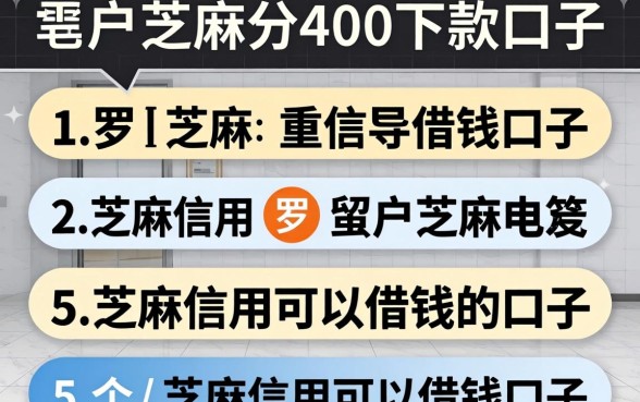 黑户芝麻分400下款口子,罗列5个芝麻信用可以借钱的口子