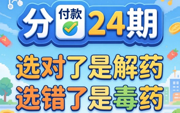 贷款分期24期的软件：选对了是解药，选错了是毒药