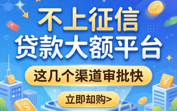 揭秘不上征信的贷款大额平台，这几个渠道审批快