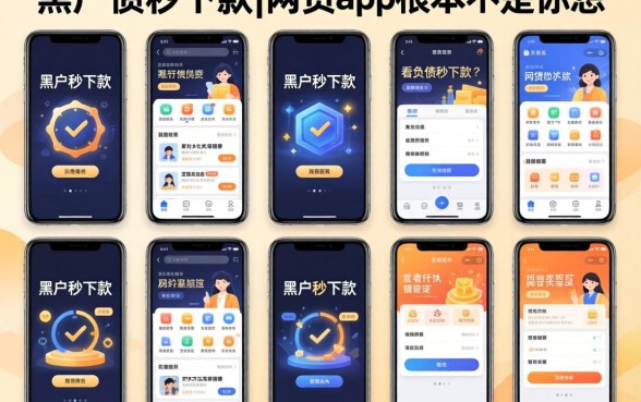 我试了十几款黑户秒下款的软件，发现不看负债秒下款的网贷app根本不是你想的那样