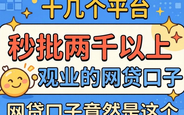 我试了十几个平台，发现能秒批两千以上的网贷口子竟然是这个