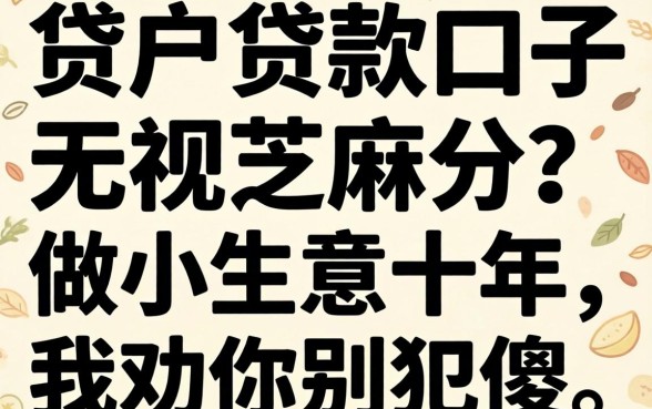黑户贷款口子无视芝麻分？做小生意十年，我劝你别犯傻