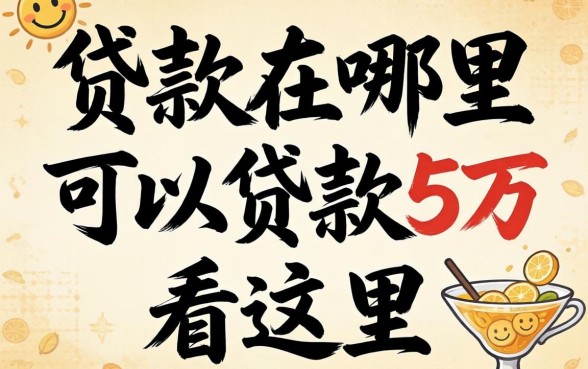 急需资金周转？贷款在哪里可以贷款5万看这里