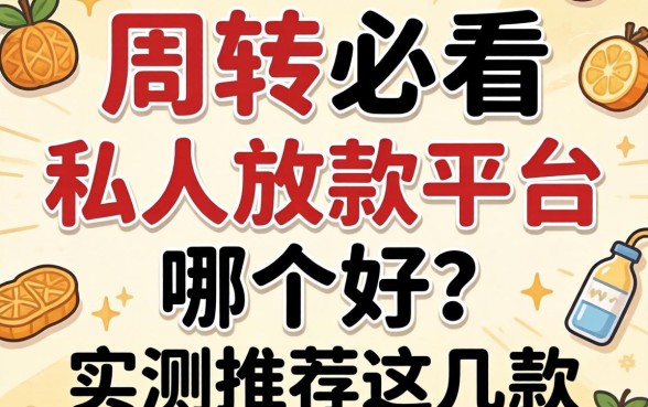 急需周转必看：私人放款平台哪个好？实测推荐这几款