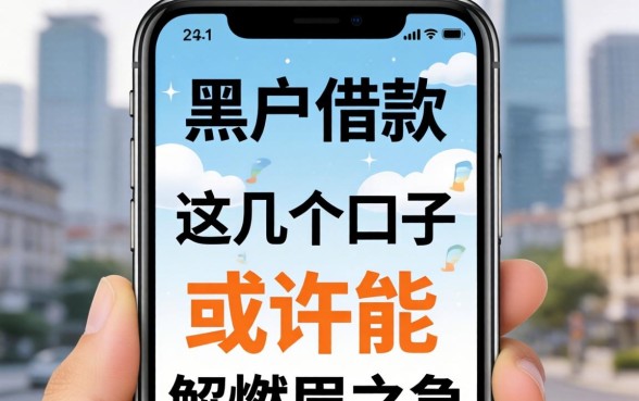 苹果手机黑户借款：这几个口子或许能解燃眉之急