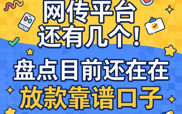 网贷平台还有几个？盘点目前还在放款的靠谱口子