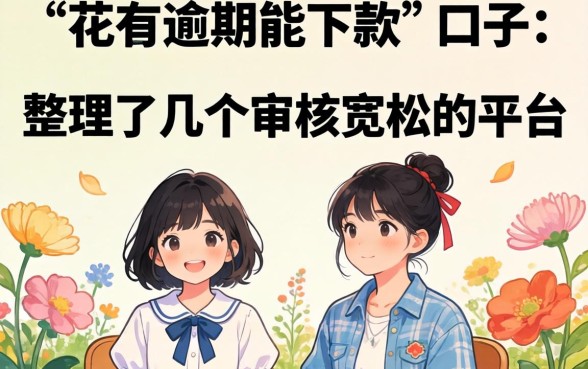 网花有逾期能下款的口子：整理了几个审核宽松的平台