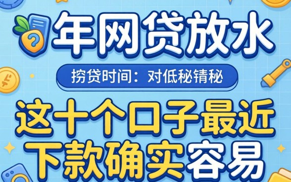 揭秘2026年网贷放水:这十个口子最近下款确实容易