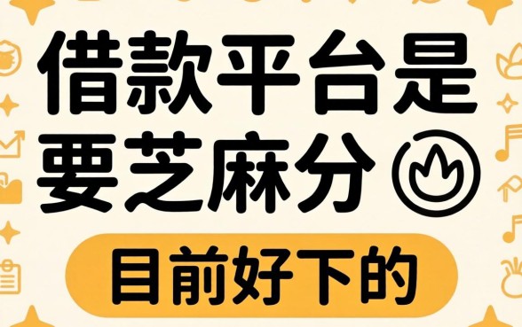 揭秘哪些借款平台是要芝麻分的，整理了几个目前好下的