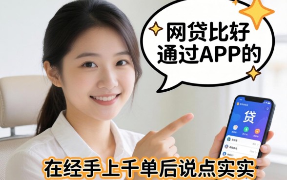 有没有网贷比较好通过的APP？我经手上千单后说点实话