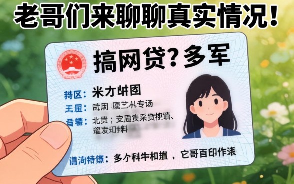 手里只有身份证复印件想搞网贷?老哥们来聊聊真实情况!
