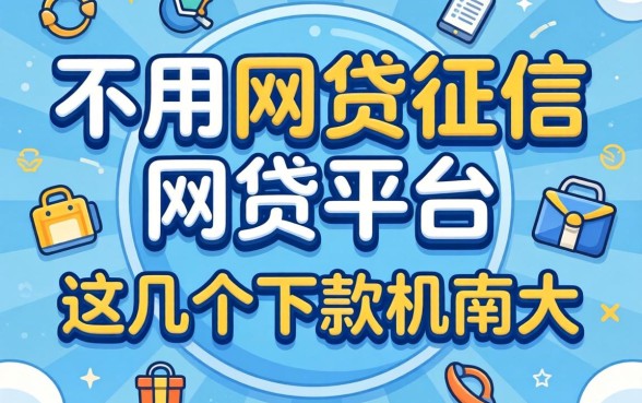 揭秘不用网贷征信的网贷平台，这几个下款几率大